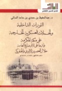 al-Thawrāt al-dākhilīyah wa-al-ḥamalāt al-‘askarīyah al-khārijīyah ‘alá Makkah al-Mukarramah wa-atharuhā ‘alá al-awḍā‘ al-‘āmmah khilāla al-‘aṣrayn al-Ayyūbī wa-al-Mamlūkī