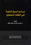 Jarā’im al-sūq al-mālīyah fī al-niẓām al-Sa‘ūdī