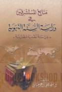 Manābi‘ al-mustashriqīn fī dirāsat al-Sunnah al-Nabawīyah