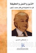 al-Dīn wa-al-naṣṣ wa-al-ḥaqīqah