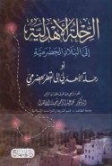 al-Riḥlah al-Ahdalīyah ilá al-bilād al-Ḥaḍramīyah