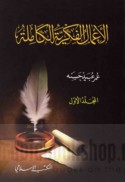 al-A‘māl al-fikrīyah al-kāmilah