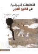 al-Taṭallu‘āt al-Īrānīyah fī al-Khalīj al-‘Arabī, 1945-1971