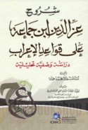 Shurūḥ ‘Izz al-Dīn Ibn Jamā‘ah ‘alá Qawā‘id al-i‘rāb