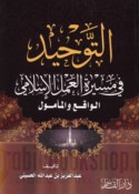 al-Tawḥīd fī masīrat al-‘amal al-Islāmī