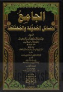 al-Jāmi‘ li-masā’il al-mudawwanah wa-al-mukhtalaṭah
