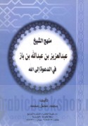 Manhaj al-Shaykh ‘Abd al-‘Azīz ibn Bāz fī al-da‘wah ilá Allāh