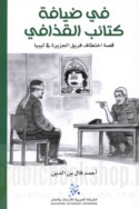 Fī ḍiyāfat katā’ib al-Qadhdhāfī