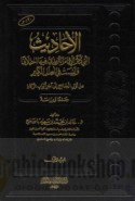 al-Aḥādīth allatī dhakara al-imām al-Tirmidhī fīhā ikhtilāfan wa-laysat fī al-‘Ilal al-kabīr