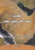 al-Taḥaddīyāt wa-istiqrār al-amn al-waṭanī al-Sa‘ūdī