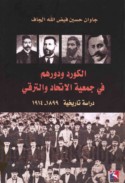 al-Kurd wa-dawruhum fī Jam‘īyat al-Ittiḥād wa-al-Taraqqī, 1889-1914