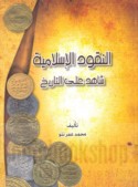 al-Nuqūd al-Islāmīyah shāhid ‘alá al-tārīkh