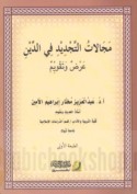 Majālāt al-tajdīd fī al-dīn