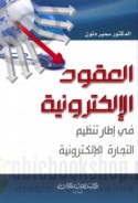 al-‘Uqūd al-iliktrūnīyah fī iṭār tanẓīm al-tijārah al-iliktrūnīyah