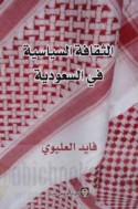 al-Thaqāfah al-siyāsīyah fī al-Sa‘ūdīyah