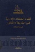 Qaḍā’ al-maẓālim al-idārīyah fī al-sharī‘ah wa-al-qānūn