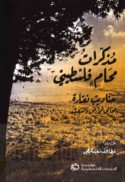 Mudhakkirāt muḥāmin Filasṭīnī