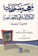 Mu‘jam muṣṭalaḥāt al-fikr al-Islāmī al-mu‘āṣir
