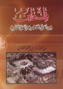 Filasṭīn bayna al-ḥaqq al-maghṣūb wa-al-ḥall al-maṭlūb