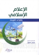al-I‘lām al-Islāmī wa-qawā‘id taqwīmih