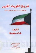 Tārīkh al-Kuwayt al-kabīr