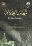 Mu‘āmalat al-ḥukkām fī ḍaw’ al-Kitāb wa-al-Sunnah