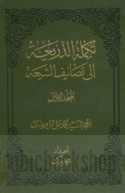 Takmilat al-Dharī‘ah ilá taṣānīf al-Shī‘ah