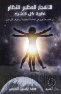 al-Infijār al-‘aẓīm lil-niẓām naẓarīyat kulli al-ashyā’