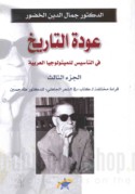 ‘Awdat al-tārīkh fī al-ta’sīs lil-mītūlūjiyā al-‘Arabīyah
