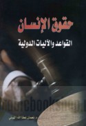 Ḥuqūq al-insān, al-qawā‘id wa-al-ālīyāt al-duwalīyah
