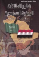 Taṭawwur al-‘alāqāt al-Yamanīyah al-Sa‘ūdīyah, 1900-1970