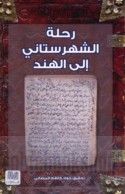 Riḥlat al-sayyid Hibat al-Dīn al-Ḥusaynī al-Shahrastānī ilá al-Hind