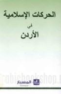 al-Ḥarakāt al-Islāmīyah fī al-Urdunn