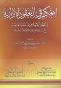 al-Taḥkīm fī al-‘uqūd al-idārīyah fī al-fiqh al-Islāmī wa-al-nuẓum al-mu‘āṣirah