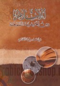 al-Islām dīn al-Ḥanīfīyah al-samḥah
