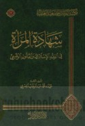 Shahādat al-mar’ah fī al-fiqh al-Islāmī wa-al-qānūn al-waḍ‘ī