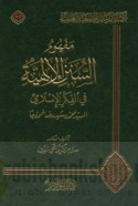Mafhūm al-sunan al-Ilāhīyah fī al-fikr al-Islāmī