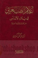 A‘lām al-ṭibb al-‘Arabī fī bilād al-Andalus