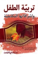 Tarbiyat al-ṭifl wa-ishrāqātuhā al-takāmulīyah
