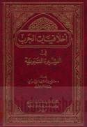 Akhlāqīyāt al-ḥarb fī al-Sīrah al-Nabawīyah