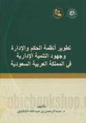 Taṭwīr anẓimat al-ḥukm wa-al-idārah wa-juhūd al-tanmiyah al-idārīyah fī al-Mamlakah al-‘Arabīyah al-Sa‘ūdīyah