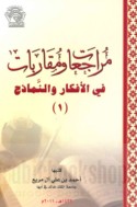 Murāja‘āt wa-muqārabāt fī al-afkār wa-al-namādhij (1)