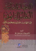 al-Madkhal li-dirāsat al-niẓām al-qānūnī fī al-‘ahdayn al-‘Uthmānī wa-al-Jumhūrī al-Turkī
