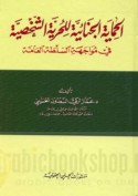 al-Ḥimāyah al-jinā’īyah lil-ḥurrīyah al-shakhṣīyah fī muwājahat al-sulṭah al-‘āmmah