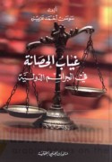 Ghiyāb al-ḥaṣānah fī al-jarā’im al-duwalīyah