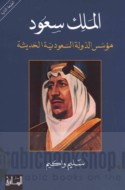 al-Malik Sa‘ūd, mu’assis al-dawlah al-Sa‘ūdīyah al-ḥadīthah
