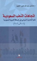 Ittijāhāt al-nukhab al-Sa‘ūdīyah naḥwa al-taḥdīth al-siyāsī fī al-Mamlakah al-‘Arabīyah al-Sa‘ūdīyah, 2001-2011