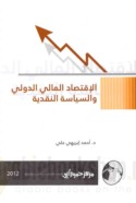 al-Iqtiṣād al-mālī al-duwalī wa-al-siyāsah al-naqdīyah