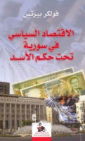 al-Iqtiṣād al-siyāsī fī Sūriyah taḥta ḥukm al-Asad