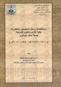 Mustakhlaṣāt rasā’il al-mājistīr wa-al-duktūrāh bi-Kullīyat al-Ādāb wa-al-‘Ulūm al-Insānīyah Jāmi‘at al-Malik ‘Abd al-‘Azīz, 1400-1428 H./ 1980-2007 M.